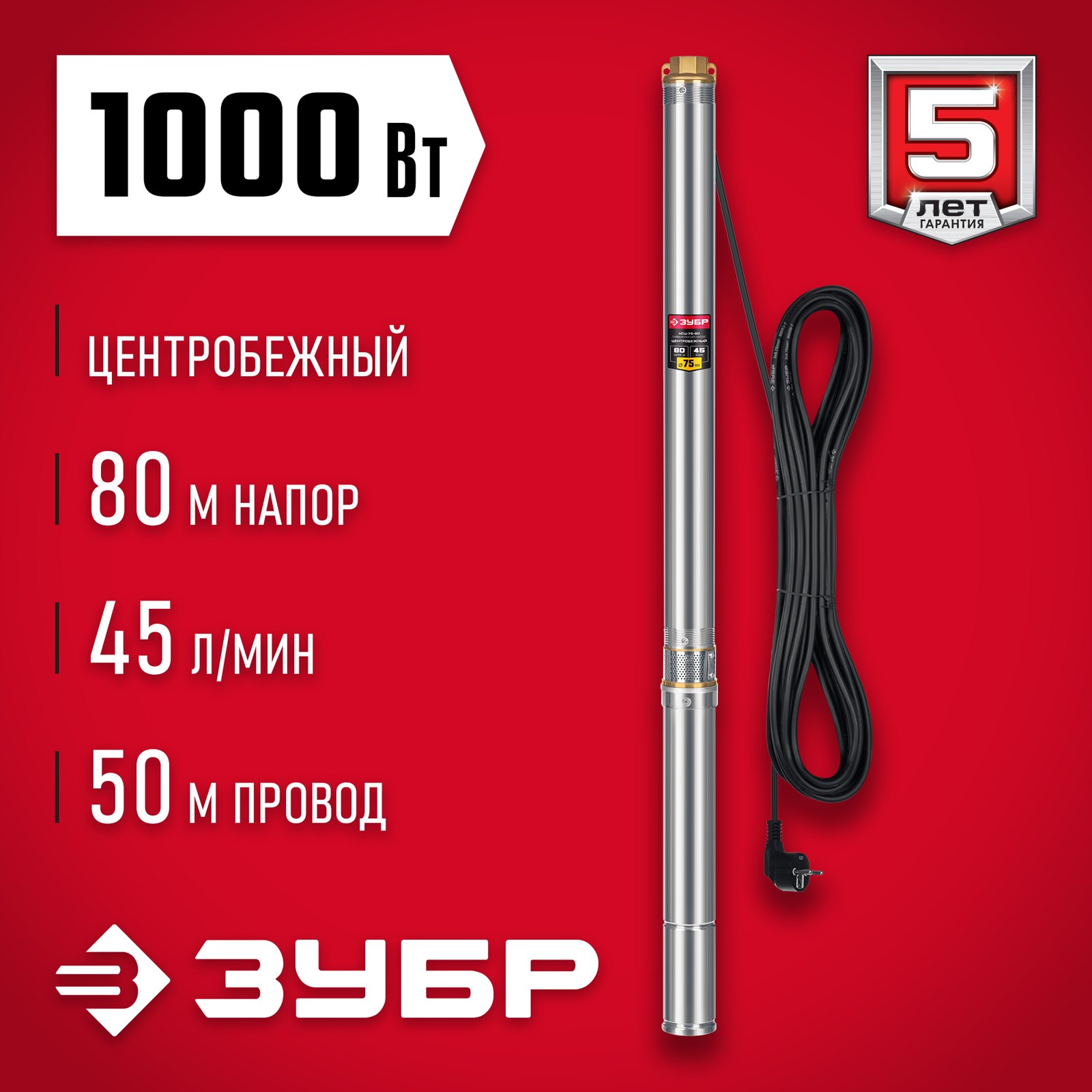 Скважинный насос ЗУБР НСЦ-75-80 общий вид