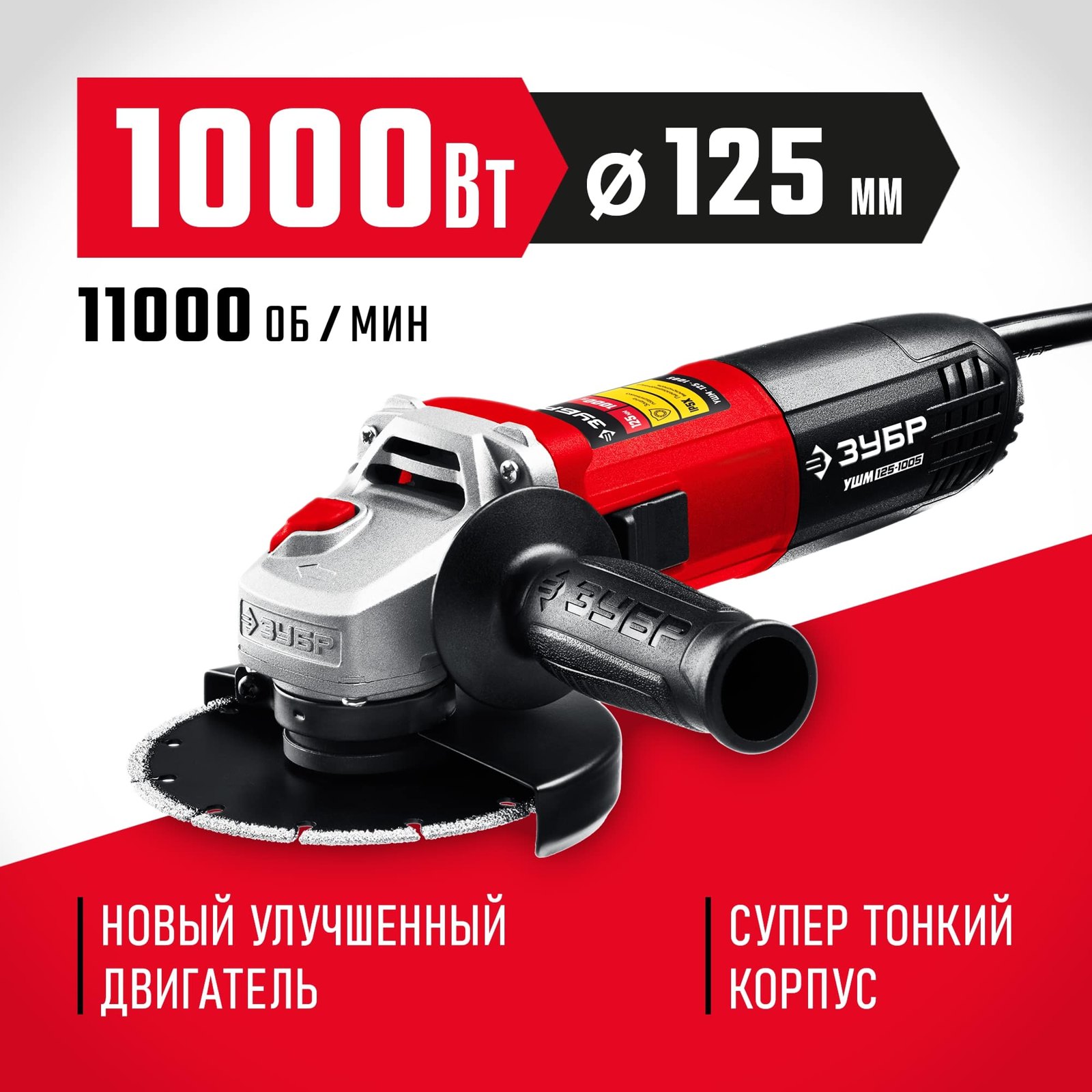Угловая шлифовальная машина ЗУБР УШМ-125-1005 общий вид