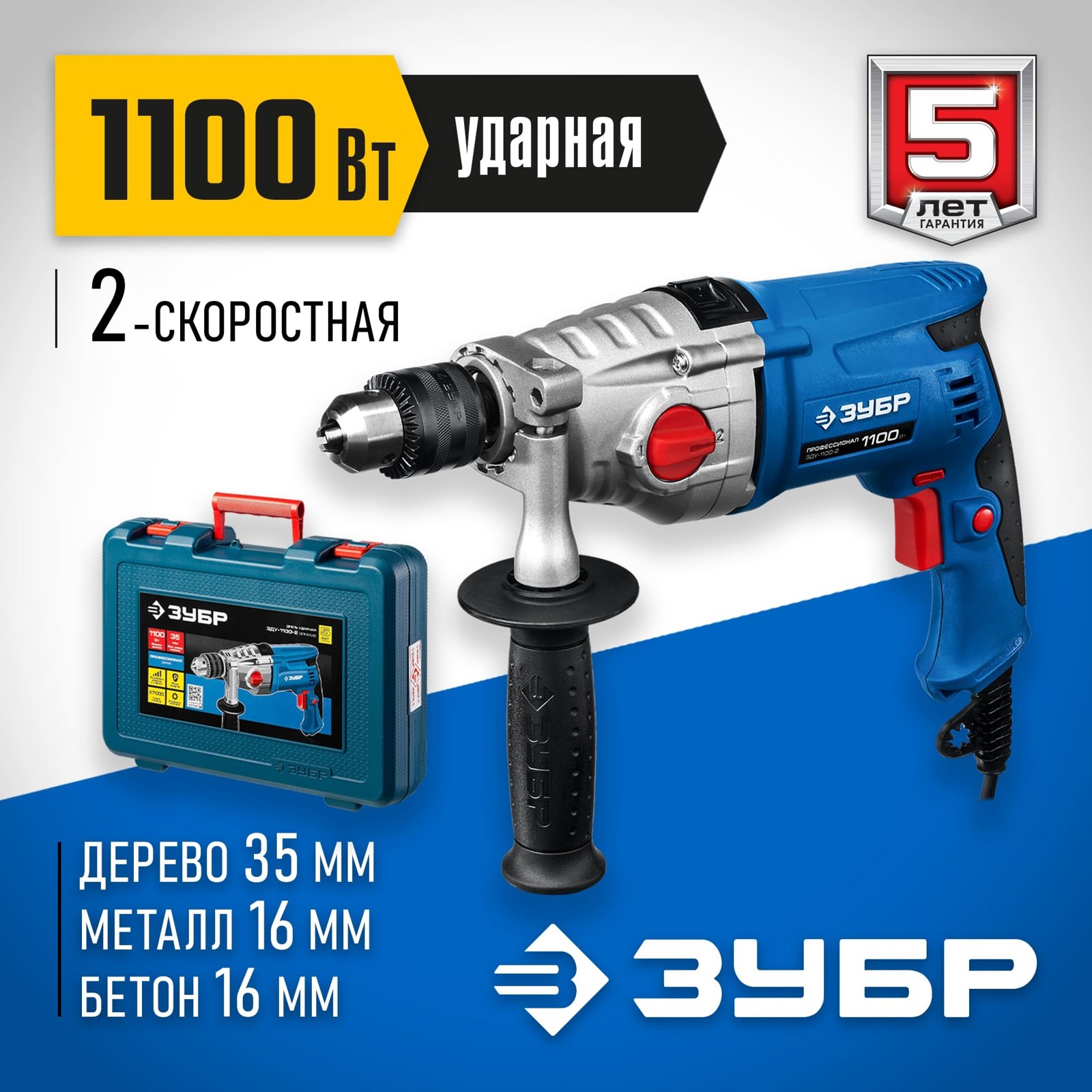 Ударная дрель ЗУБР 1100 Вт с металлическим корпусом