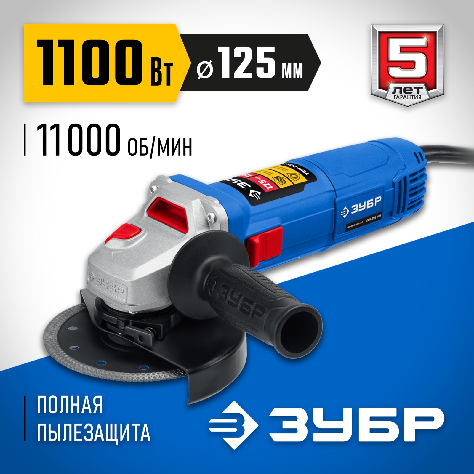Угловая шлифовальная машина ЗУБР УШМ-П125-1100 общий вид