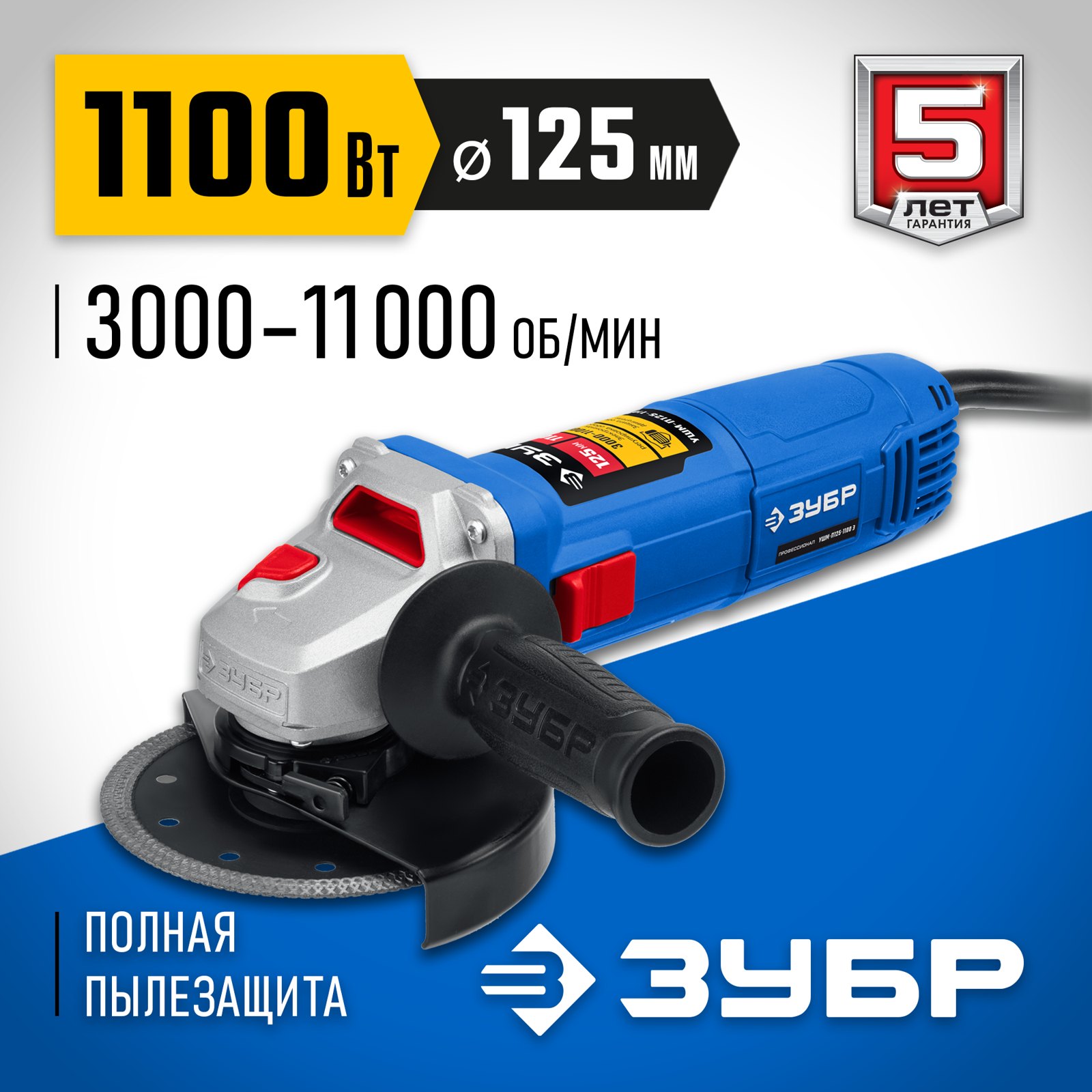 Угловая шлифмашина ЗУБР УШМ-П125-1100 Э вид спереди