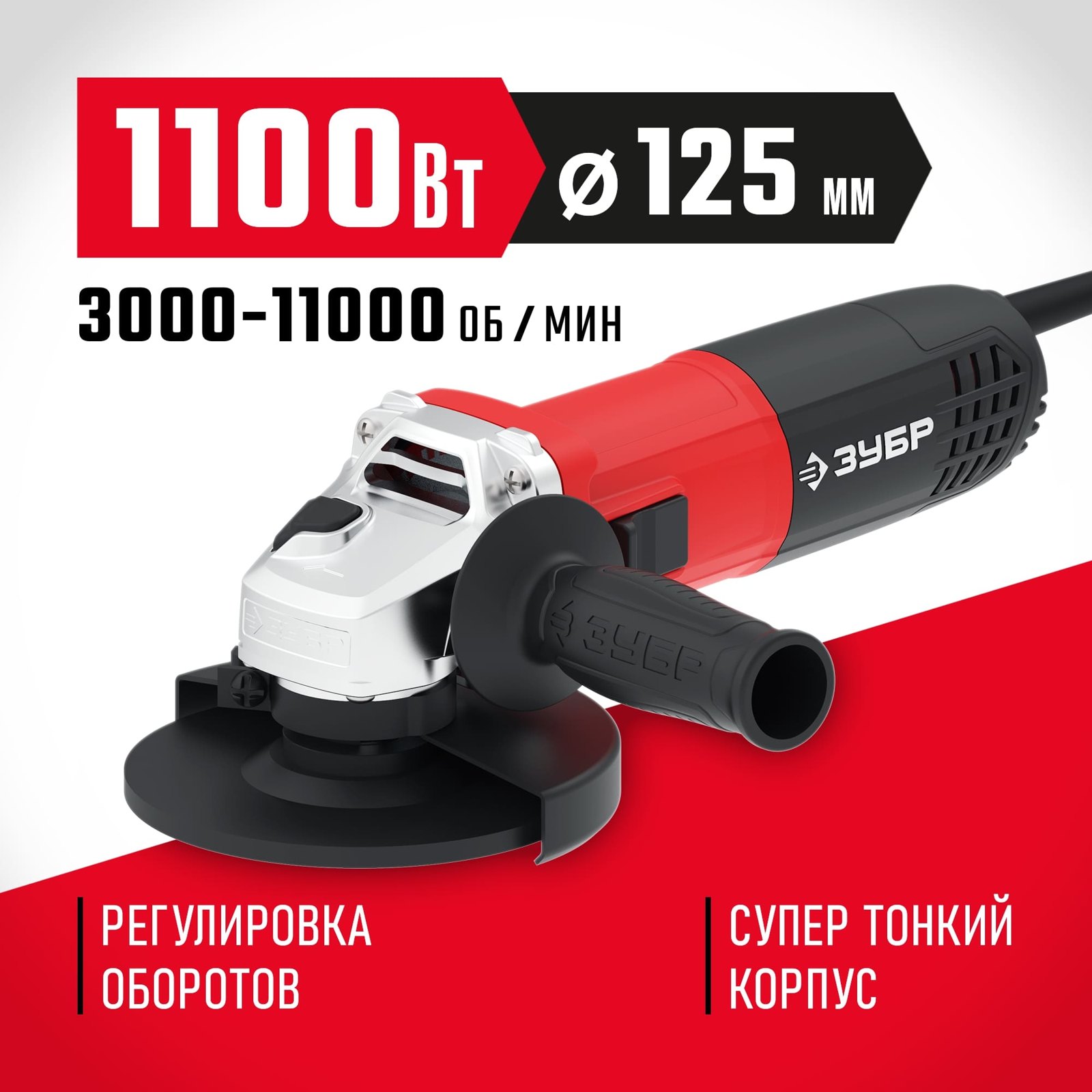 Угловая шлифовальная машина ЗУБР УШМ-125-1105 ЭТ общий вид