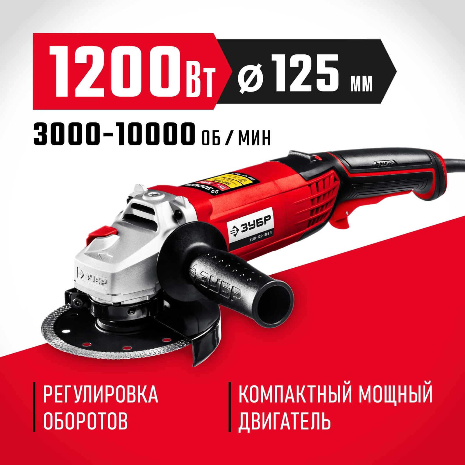 Угловая шлифовальная машина ЗУБР УШМ-125-1205 Э вид спереди