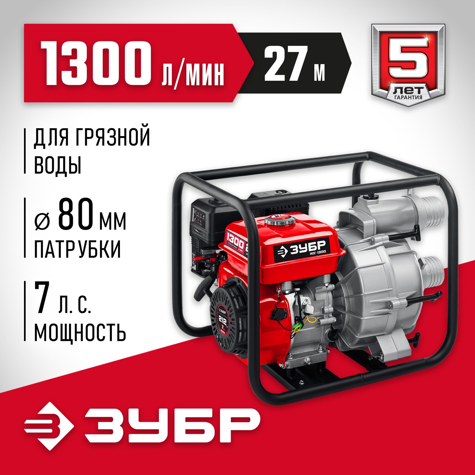 Мотопомпа бензиновая ЗУБР МПГ-1300 вид спереди