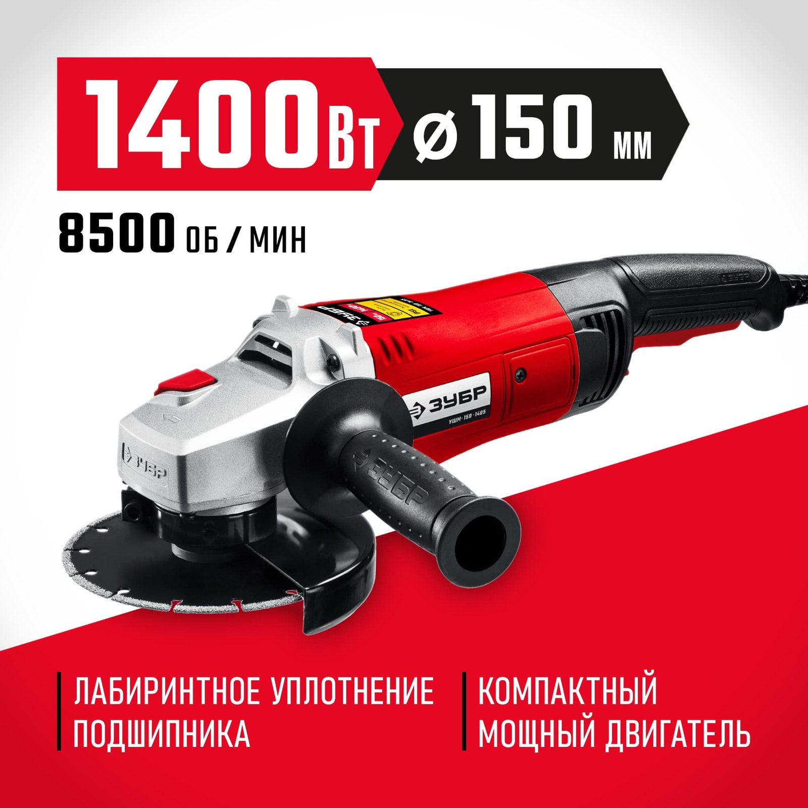 Угловая шлифмашина ЗУБР УШМ-150-1405 вид спереди