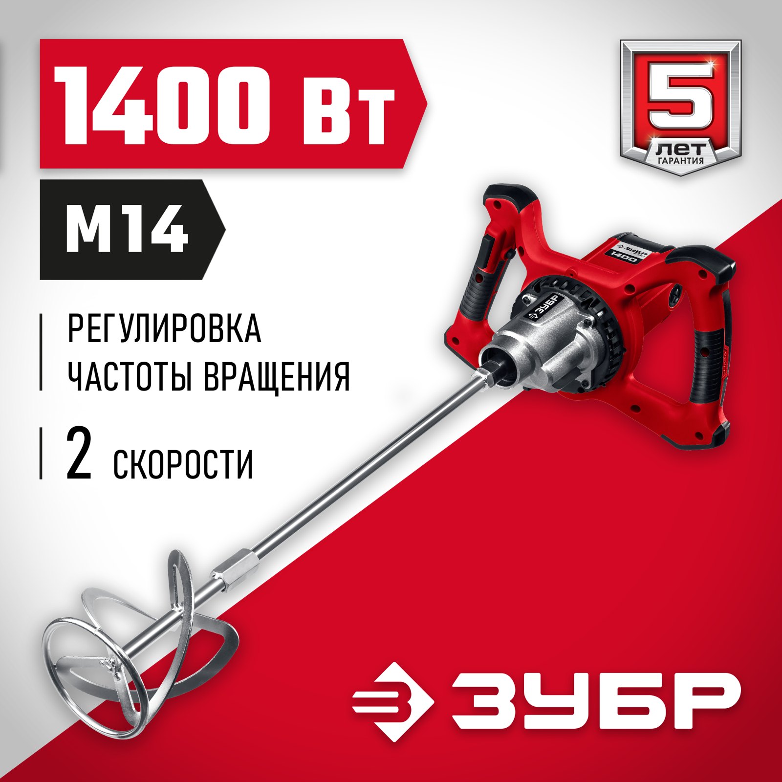 Строительный миксер ЗУБР МР-1400-2 общий вид
