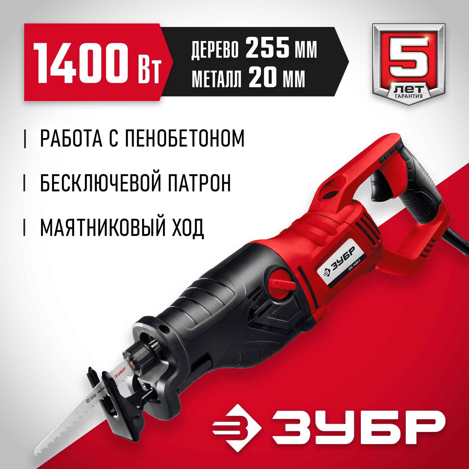 Сабельная пила ЗУБР ЗПС-1400 Э вид спереди