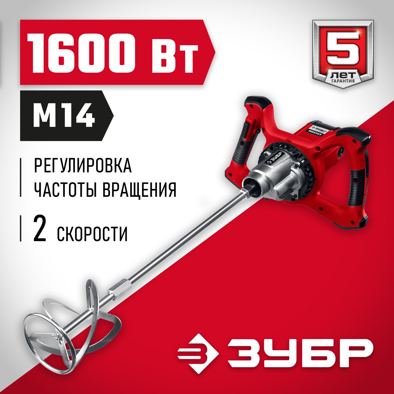 Строительный миксер ЗУБР МР-1600-2 с насадкой