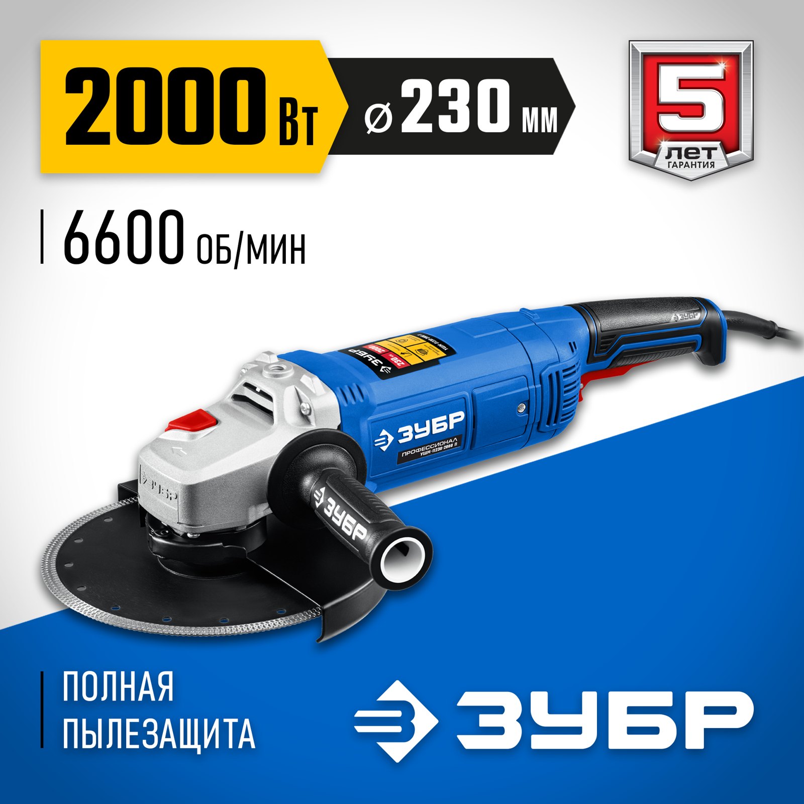 Угловая шлифмашина ЗУБР УШМ-П230-2000 П общий вид