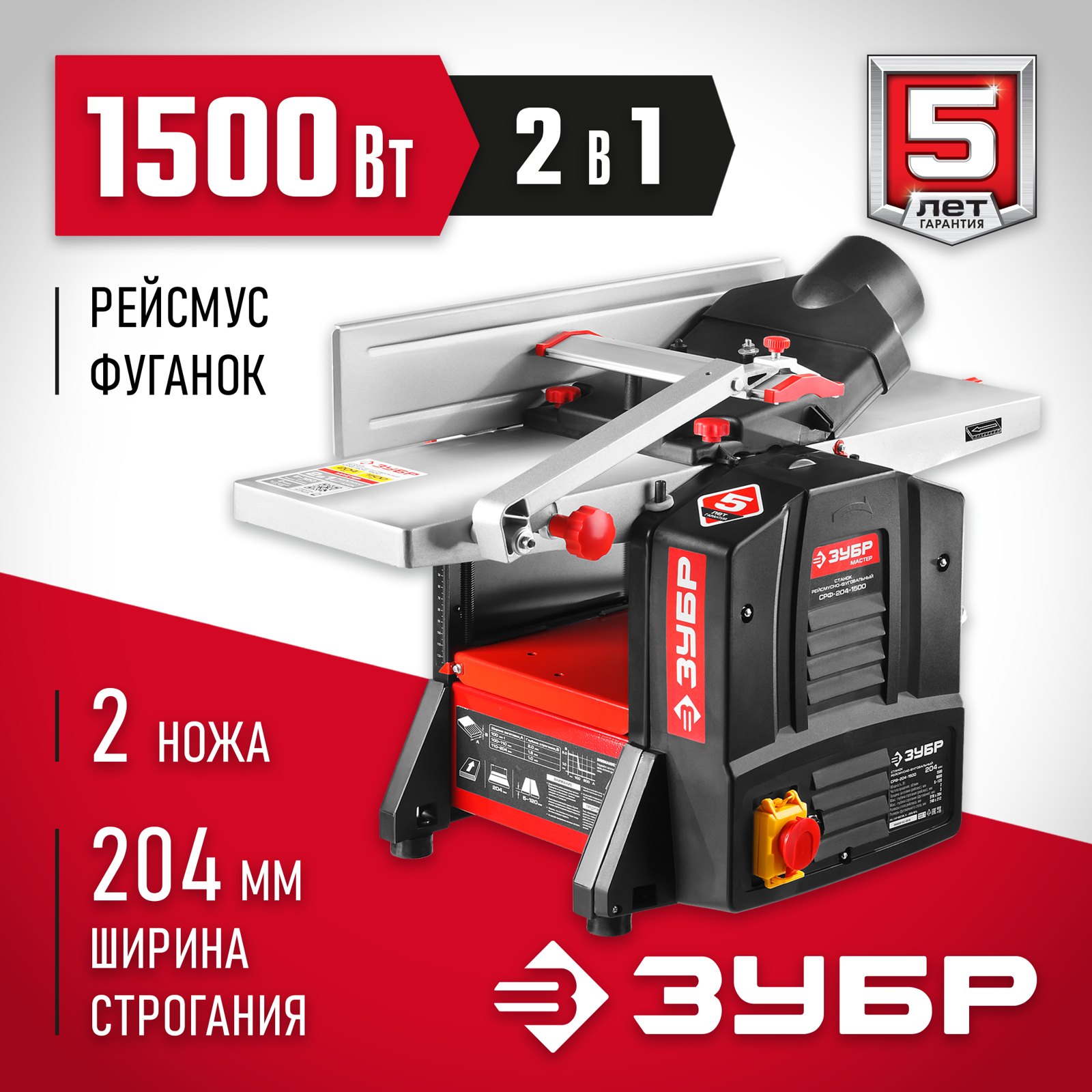 Фуговально-рейсмусовый станок ЗУБР СРФ-204-1500 общий вид