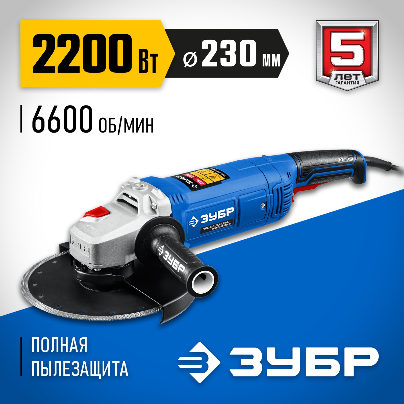 Угловая шлифовальная машина ЗУБР УШМ-П230-2200 П общий вид