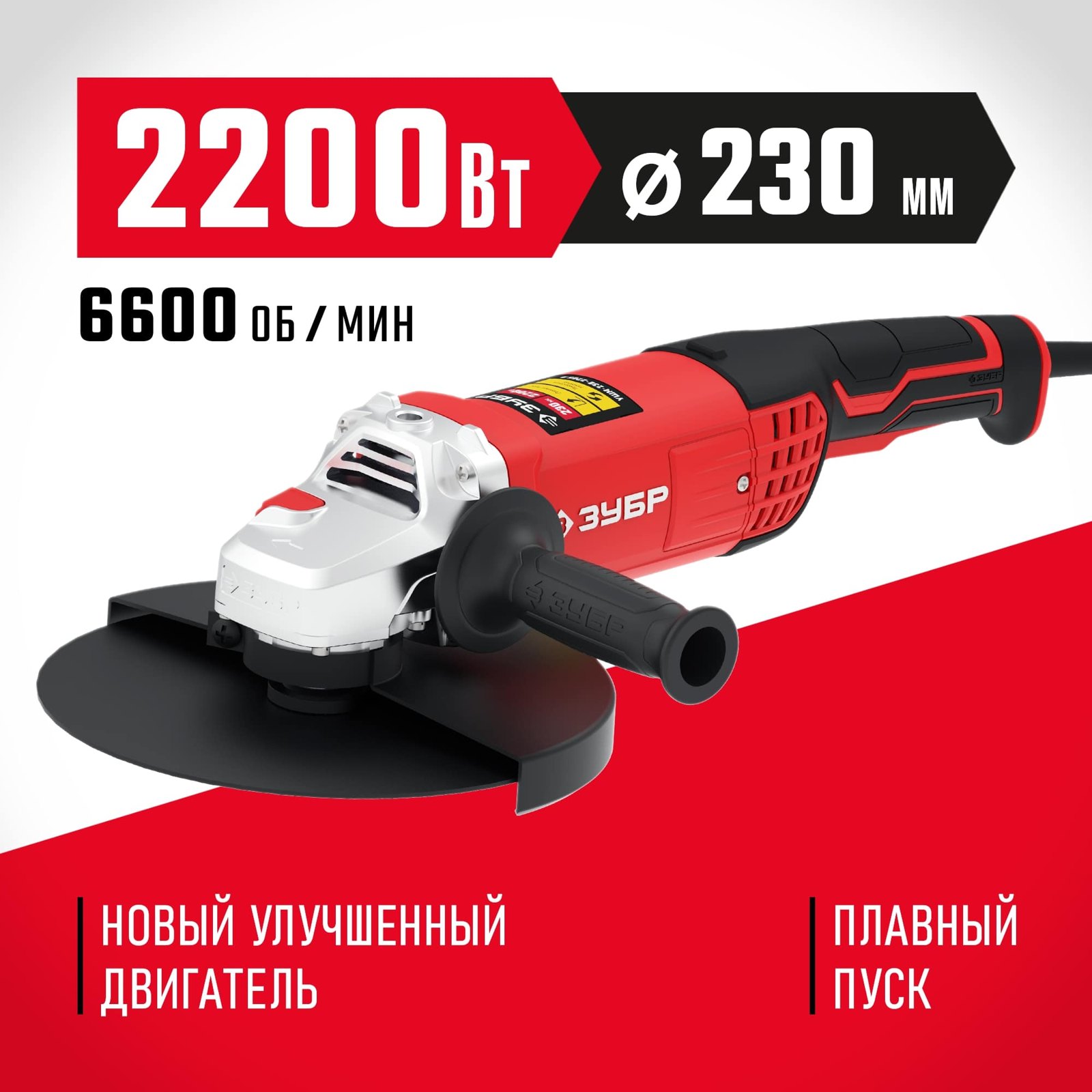 Угловая шлифовальная машина ЗУБР УШМ-230-2205 П вид спереди