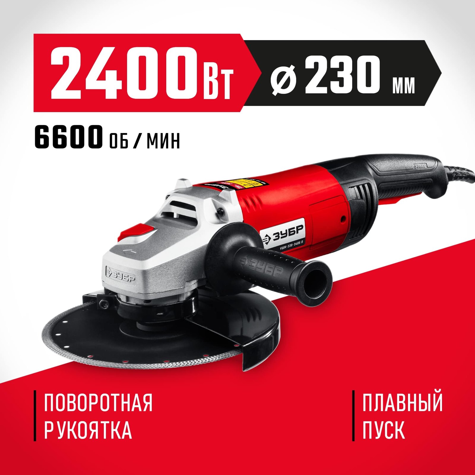 Угловая шлифмашина ЗУБР УШМ-230-2405 П общий вид