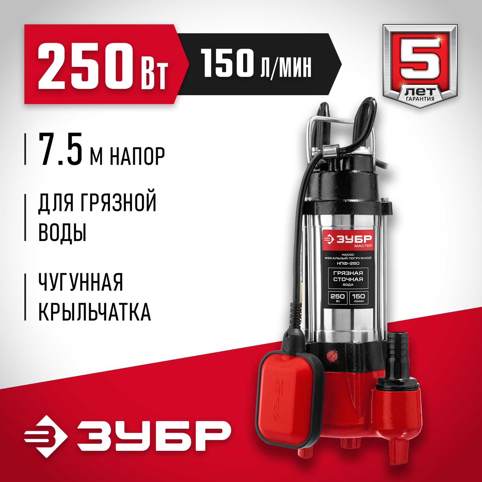Фекальный насос ЗУБР НПФ-250 вид спереди