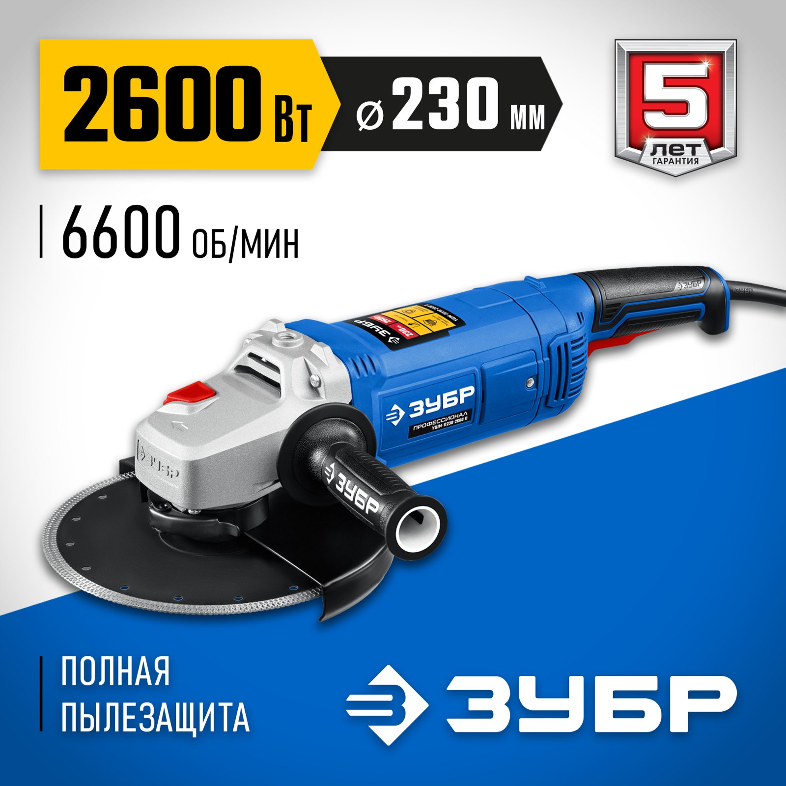 Угловая шлифовальная машина ЗУБР 2600 Вт с диском 230 мм