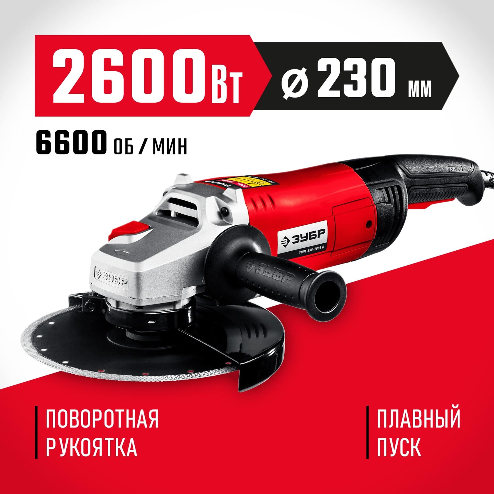 Угловая шлифмашина ЗУБР УШМ-230-2605 П общий вид