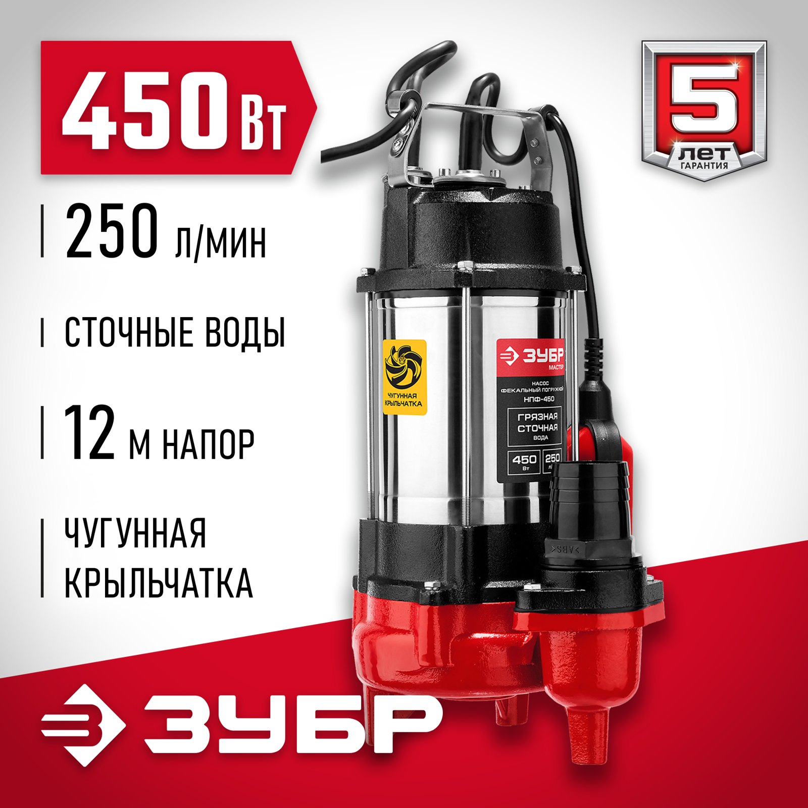 Погружной фекальный насос ЗУБР НПФ-450 общий вид