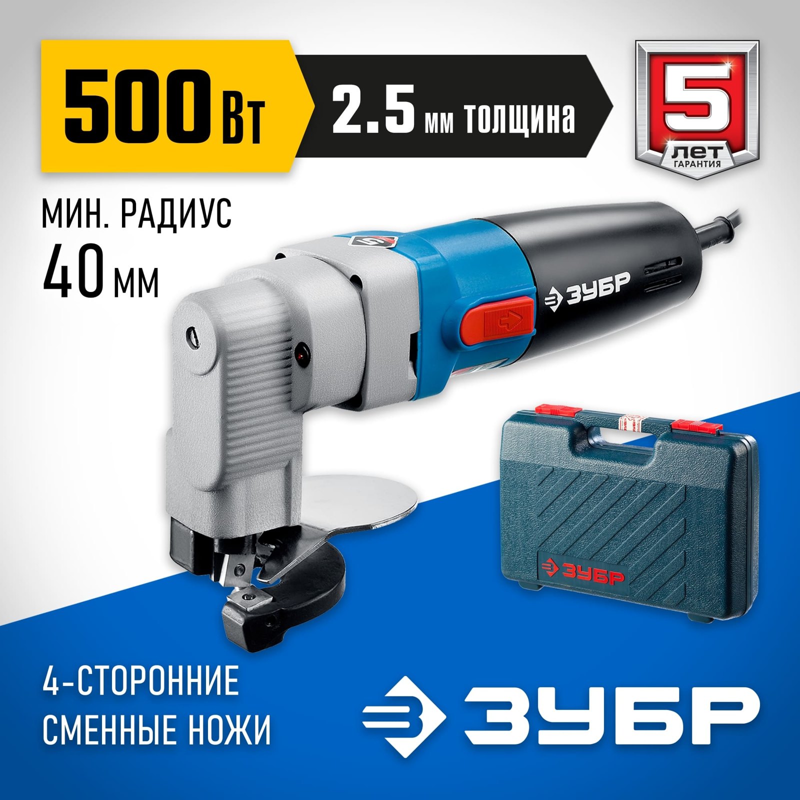 Электрические листовые ножницы ЗУБР ЗНЛ-500 вид спереди