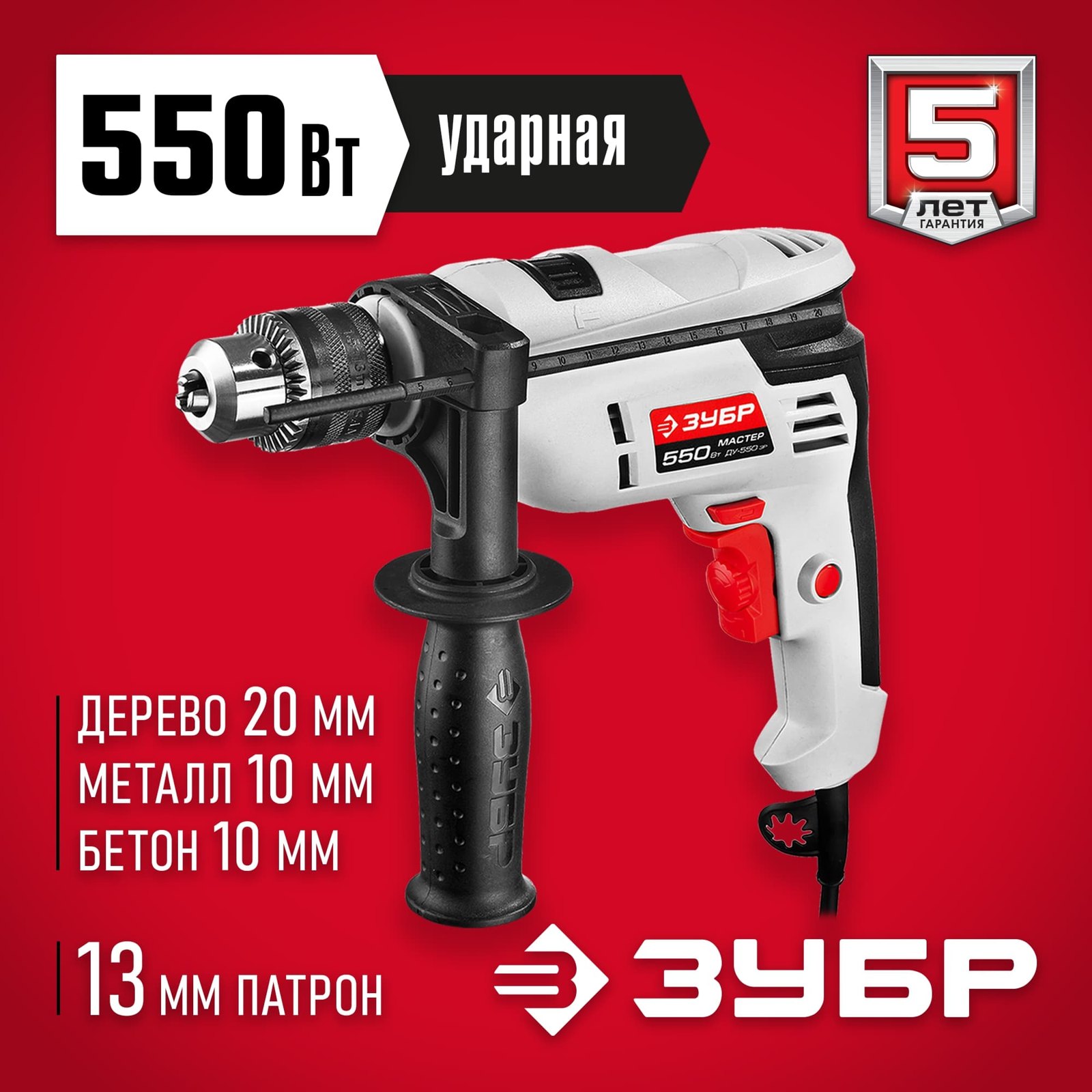 Ударная дрель ЗУБР ДУ-550 ЭР вид спереди
