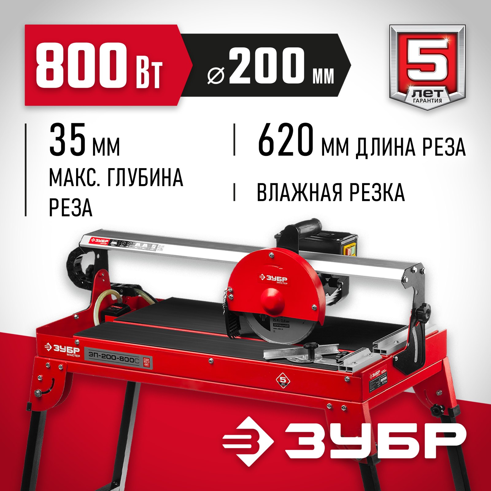 Электрический плиткорез ЗУБР ЭП-200-800С общий вид