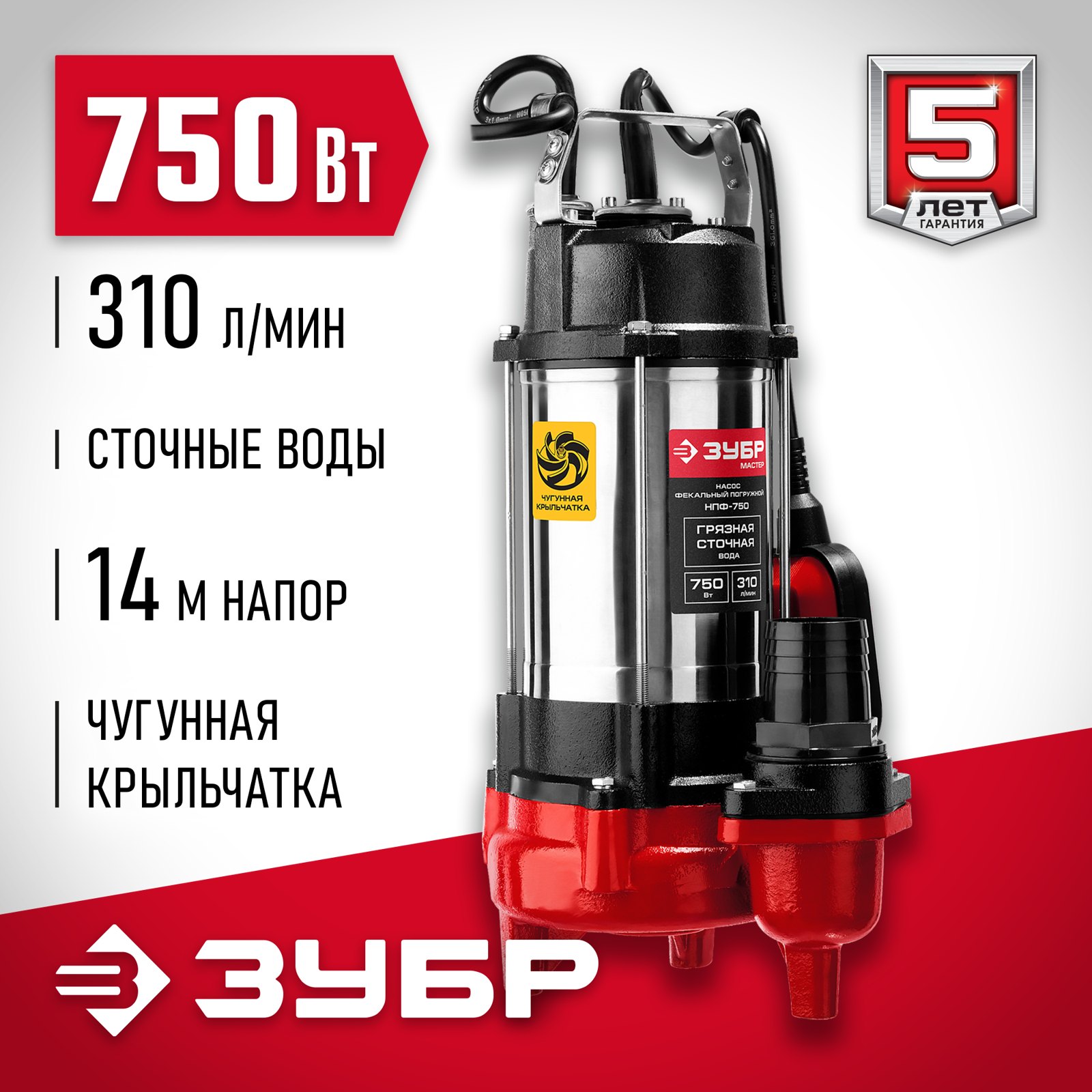 Фекальный насос ЗУБР НПФ-750 общий вид