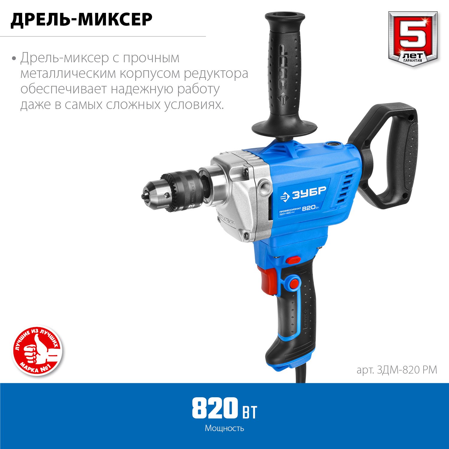 Дрель-миксер ЗУБР ЗДМ-820 РМ в работе