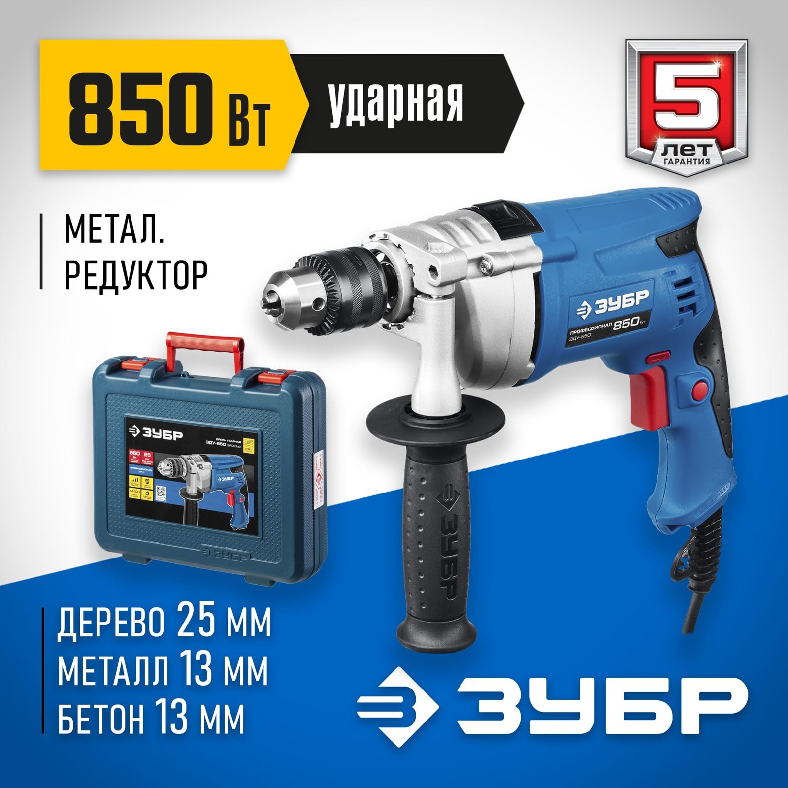 Ударная дрель ЗУБР ЗДУ-850 ЭРМКМ2 с металлическим корпусом