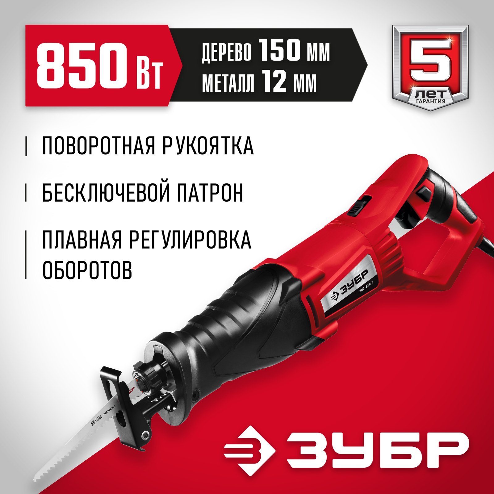Сабельная пила ЗУБР ЗПС-850 Э вид спереди