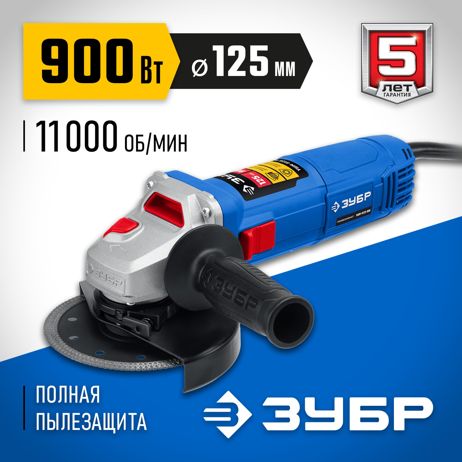 Угловая шлифовальная машина ЗУБР УШМ-П125-900 вид спереди