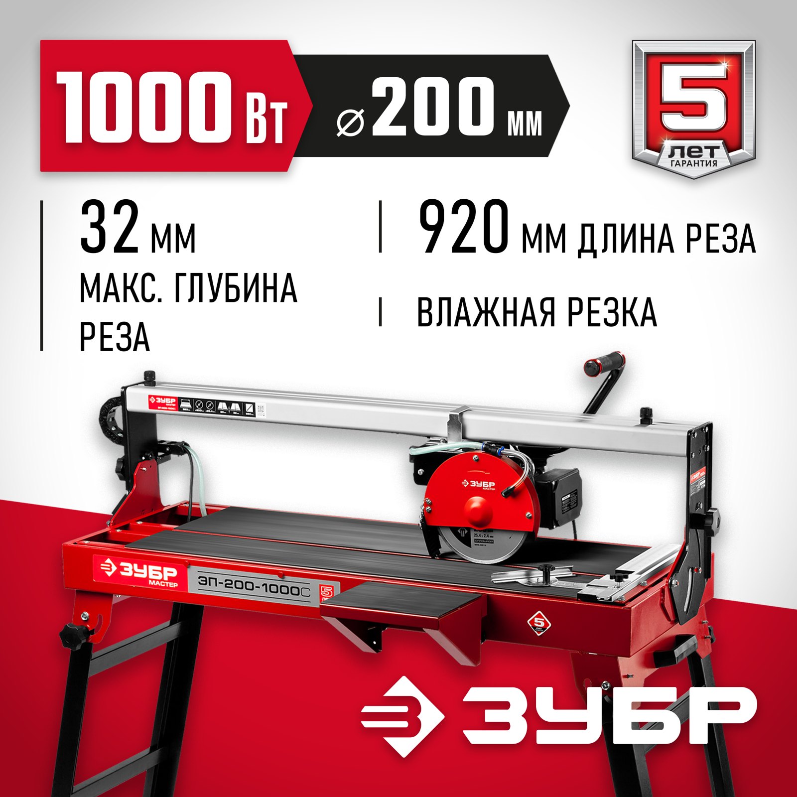Электрический плиткорез ЗУБР ЭП-200-1000С общий вид