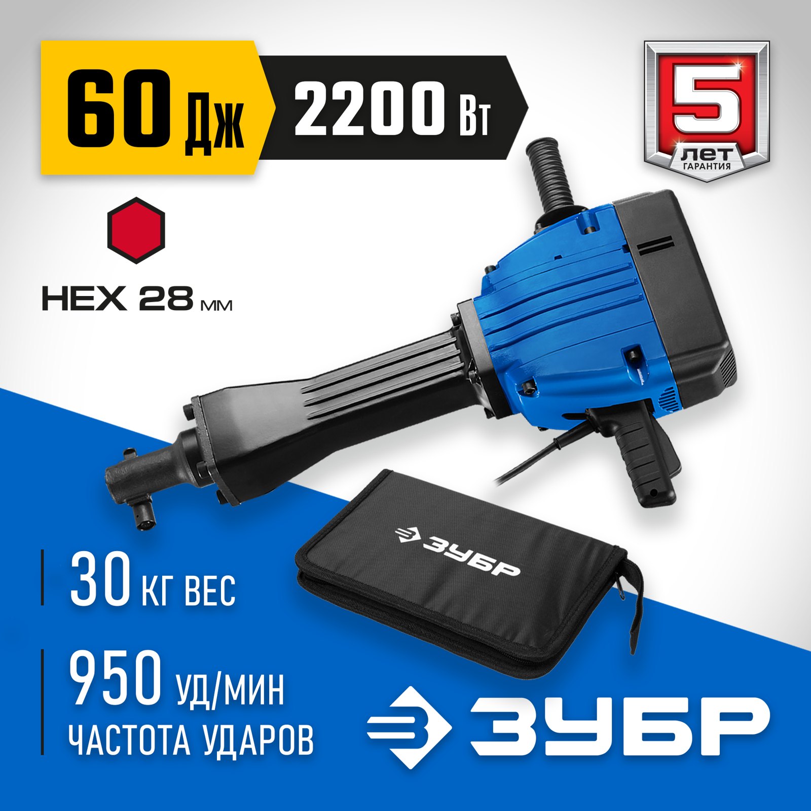 Отбойный молоток ЗУБР ЗМ-60-2200 ВК вид спереди