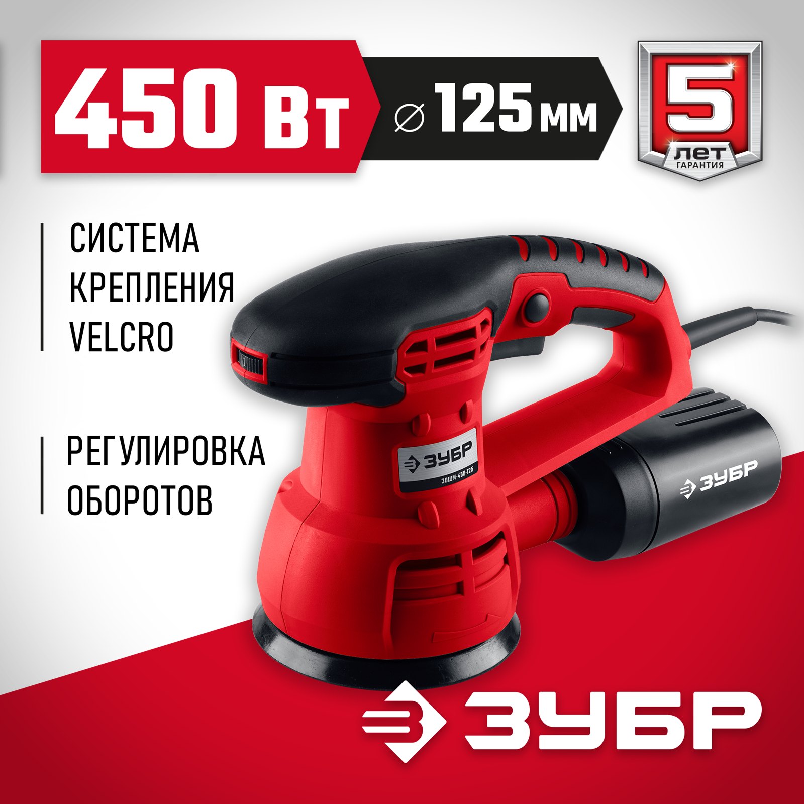 Орбитально-шлифовальная машина ЗУБР ЗОШМ-450-125 вид спереди