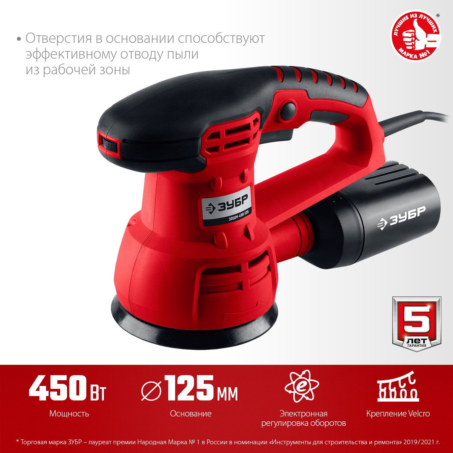 Комплектация орбитально-шлифовальной машины ЗУБР ЗОШМ-450-125