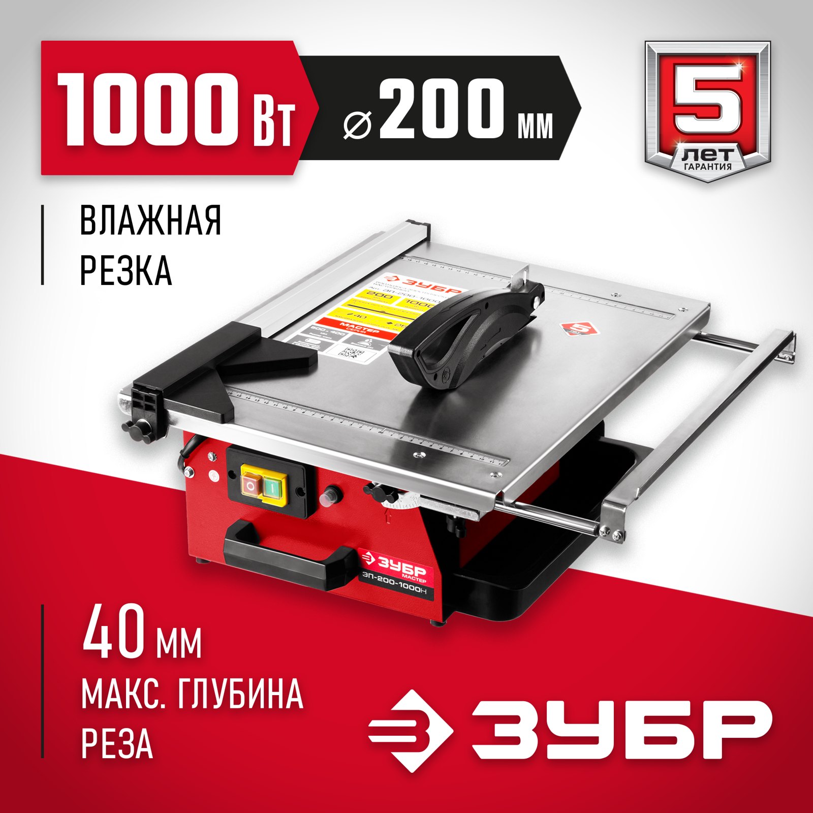 Настольный плиткорез ЗУБР ЭП-200-1000Н общий вид