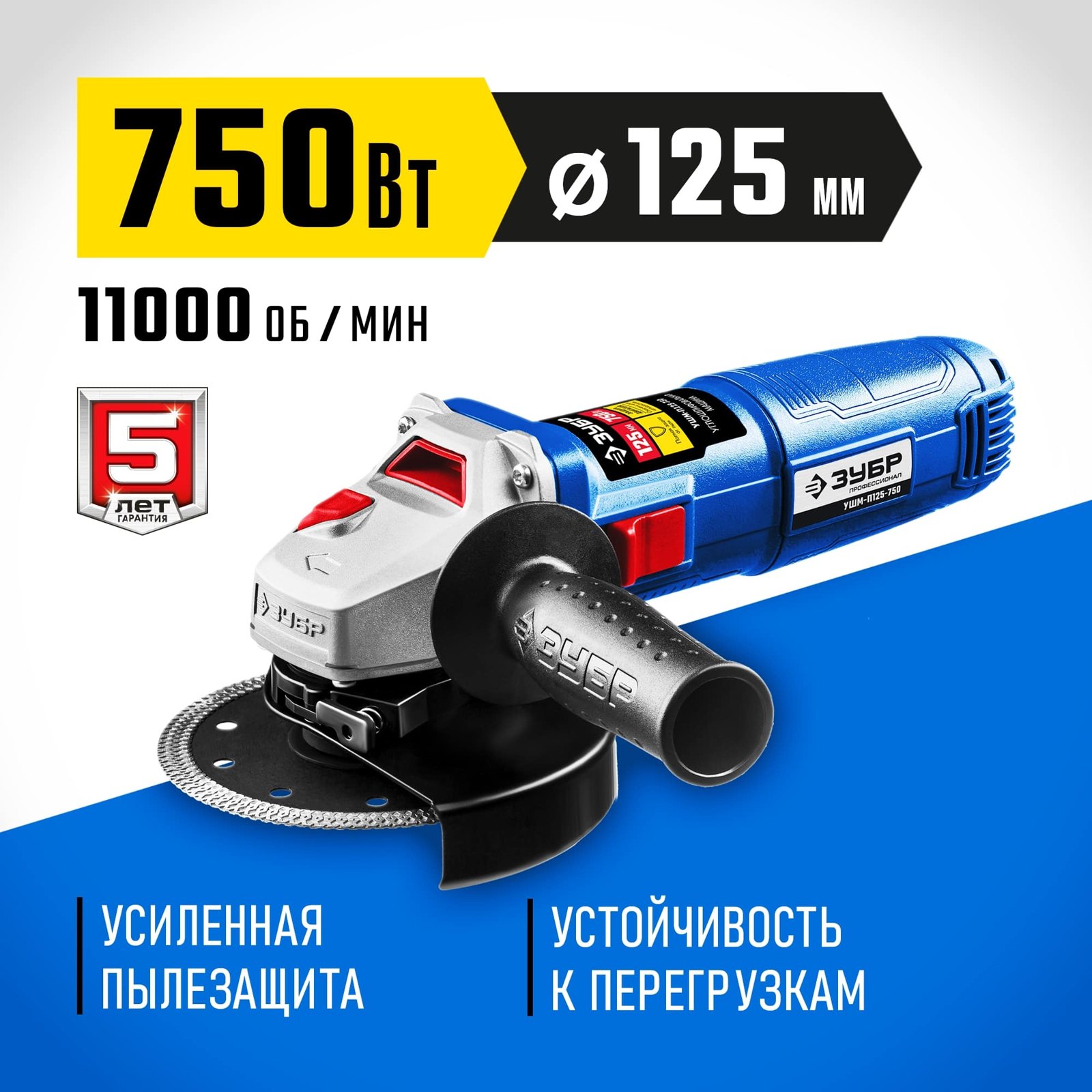 ЗУБР УШМ-П125-750 угловая шлифмашина общий вид