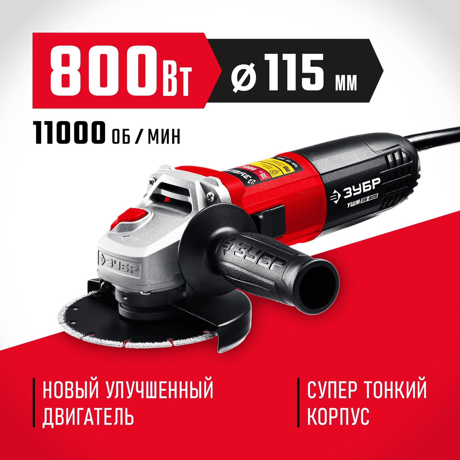 Угловая шлифмашина ЗУБР УШМ-115-805 вид спереди