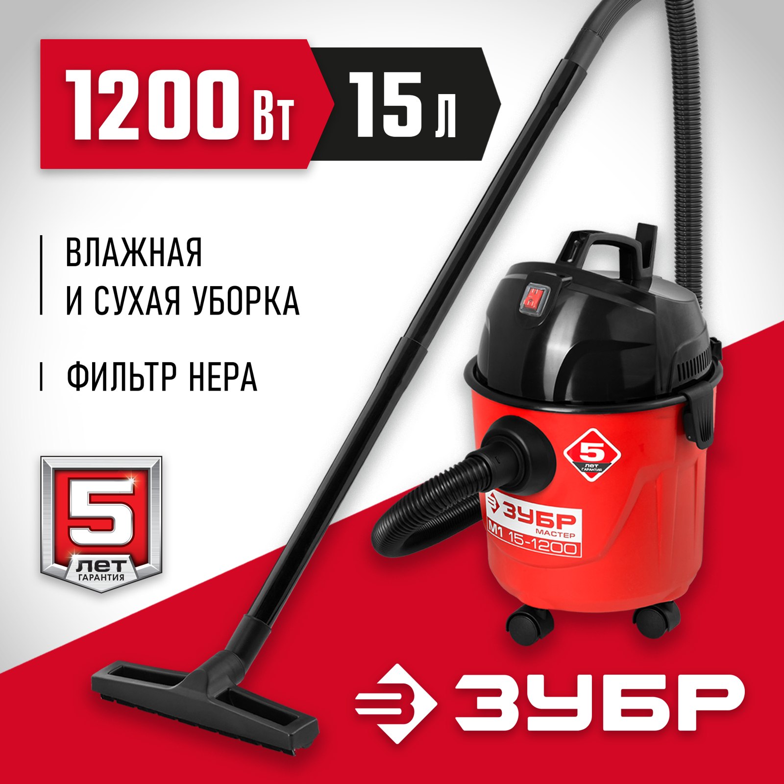 ЗУБР ПУ-15-1200 М1 хозяйственный пылесос вид спереди