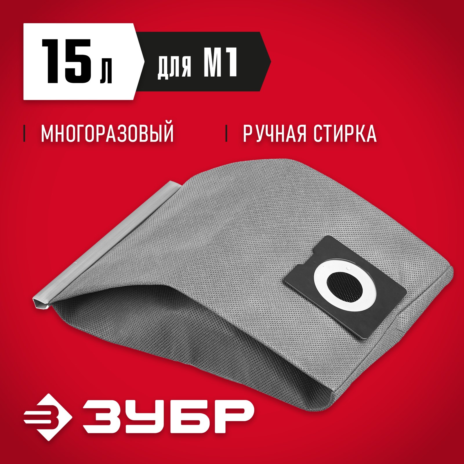 Тканевый многоразовый мешок ЗУБР МТ-15-М1 вид спереди