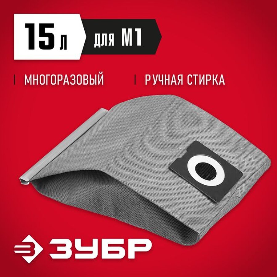Тканевый многоразовый мешок ЗУБР МТ-15-М1 для пылесосов: обзор и характеристики