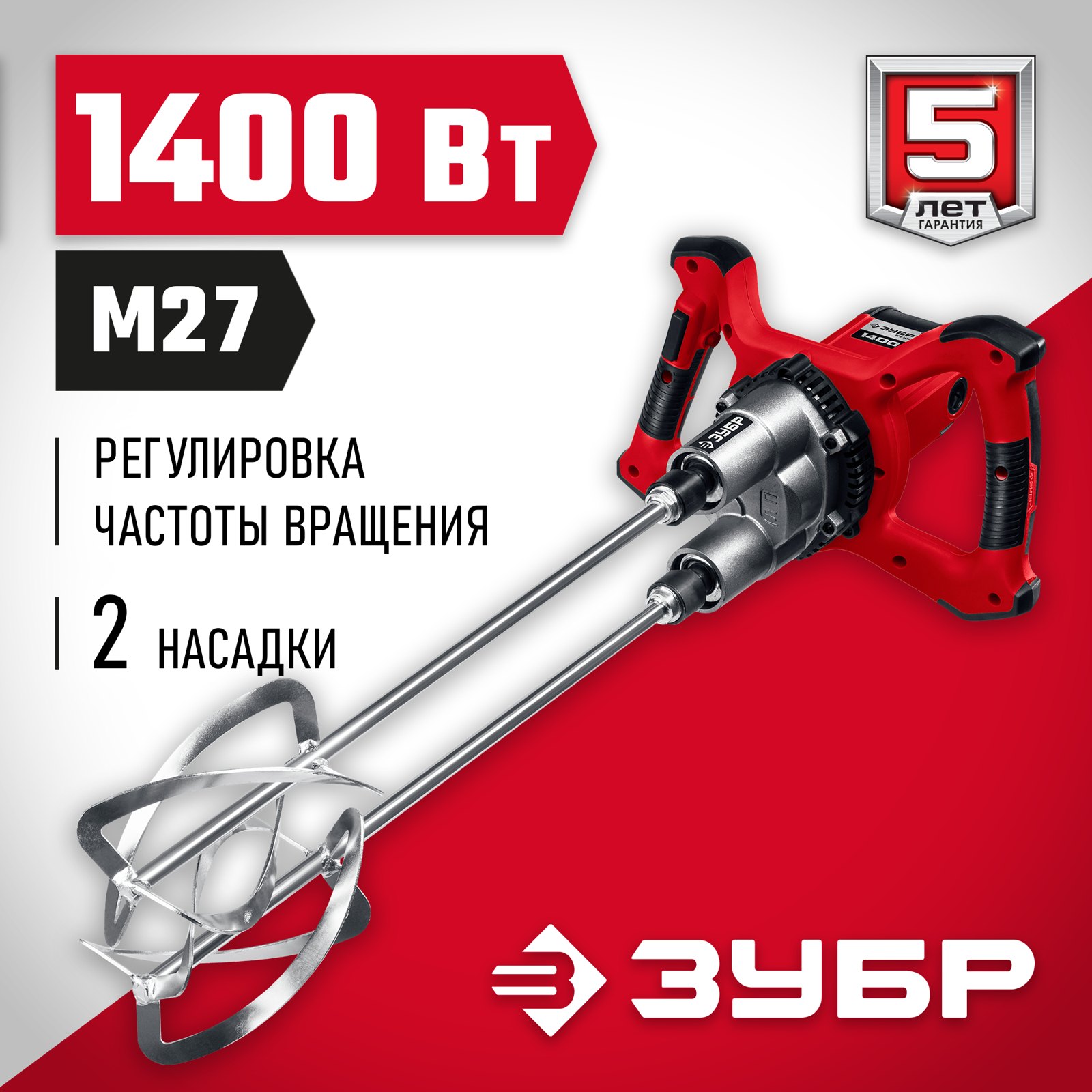 Строительный миксер ЗУБР МРД-1400 вид спереди