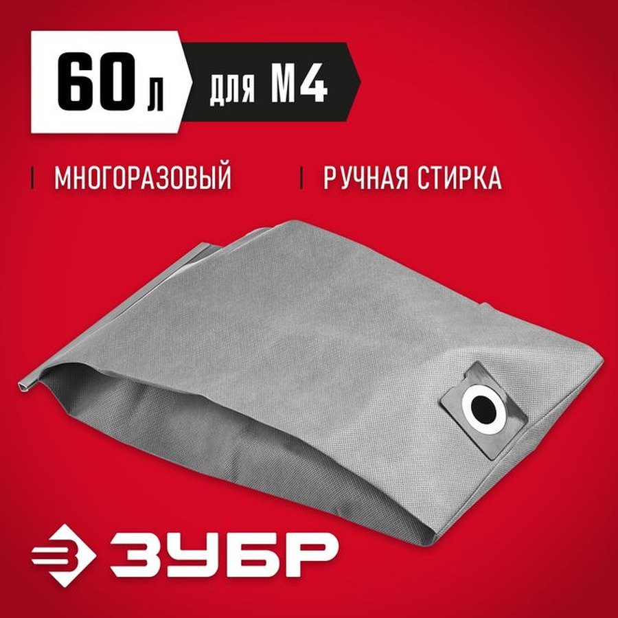 Многоразовый тканевый мешок ЗУБР М4 на 60 литров для пылесосов