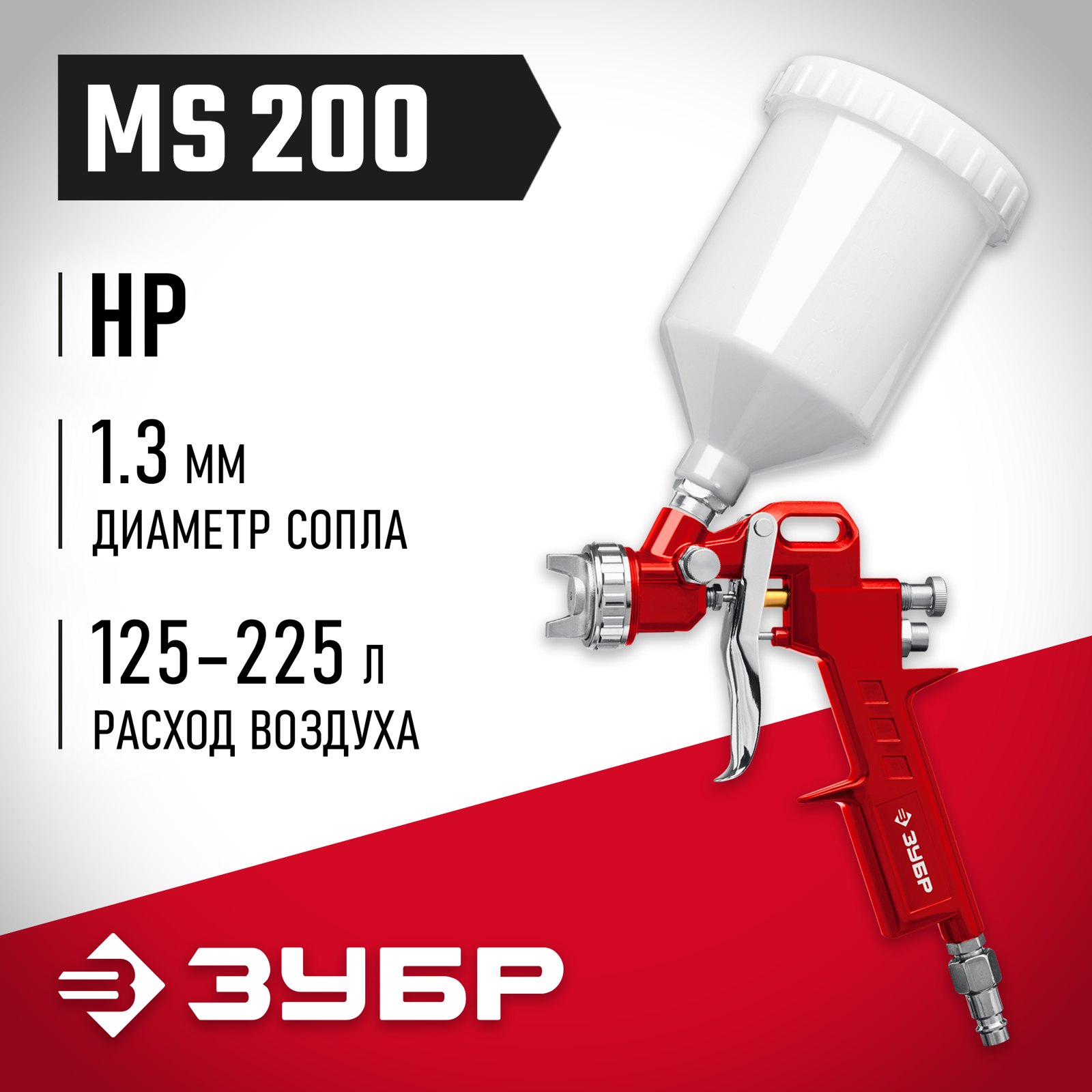 Пневматический краскопульт ЗУБР MS 200 с верхним бачком, вид спереди