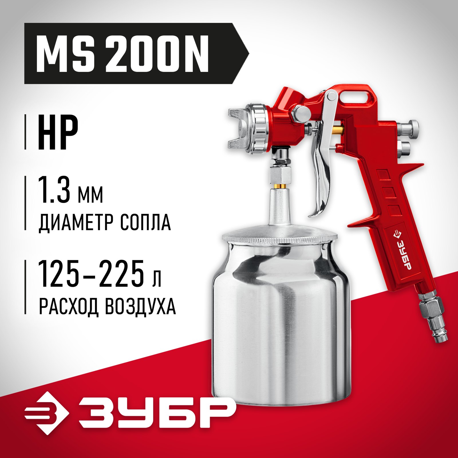 Пневматический краскопульт ЗУБР MS 200N с нижним бачком 1.3 мм