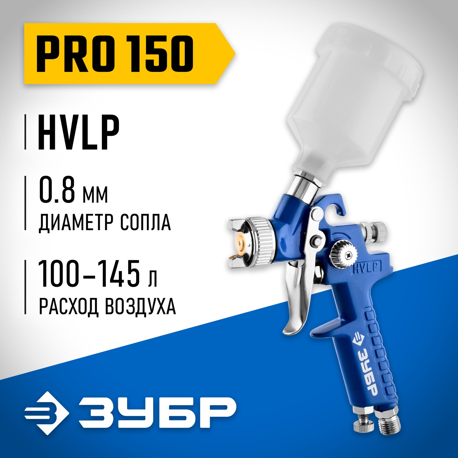Пневматический краскопульт ЗУБР PRO 150 0.8 мм общий вид
