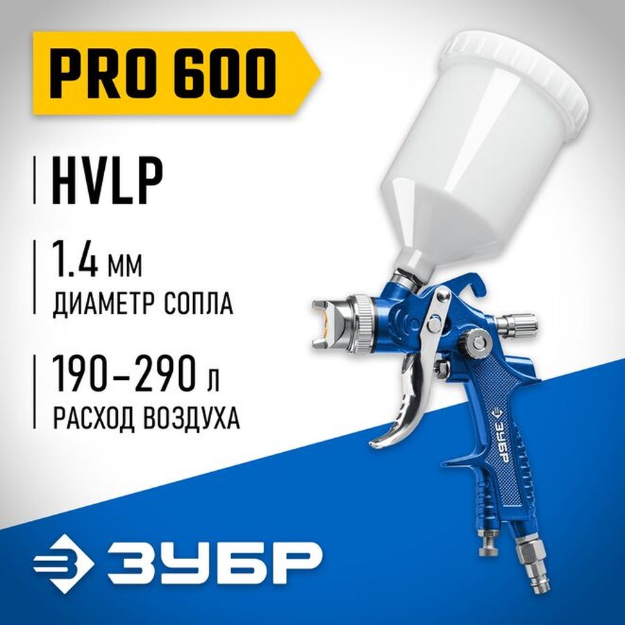 Пневматический краскопульт ЗУБР PRO 600 HVLP 1.4 мм с верхним бачком
