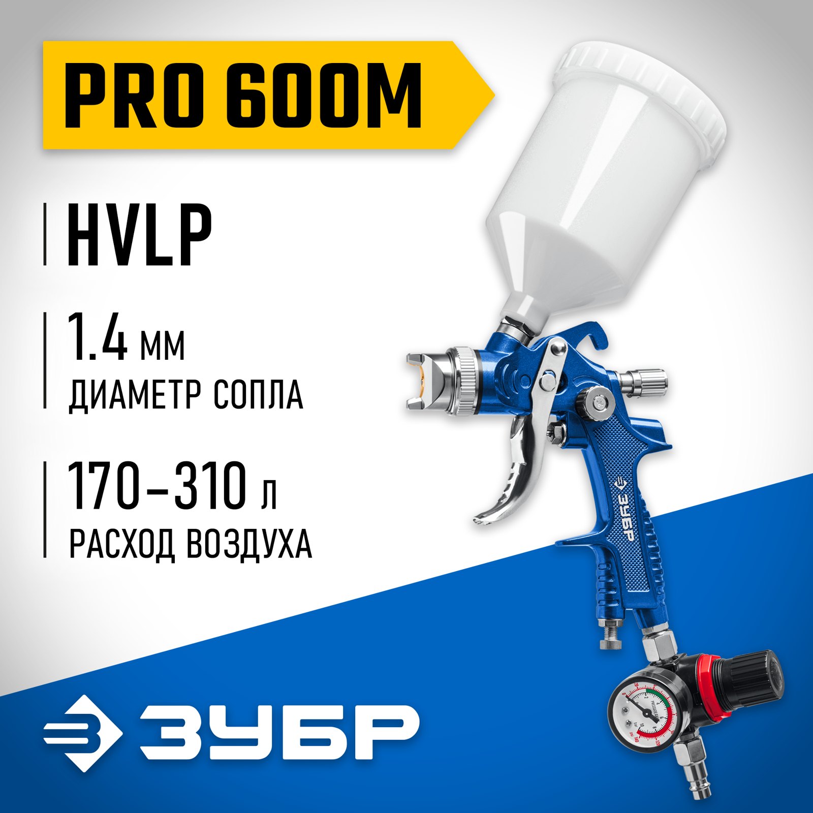 Пневматический краскопульт ЗУБР PRO 600M HVLP с верхним бачком