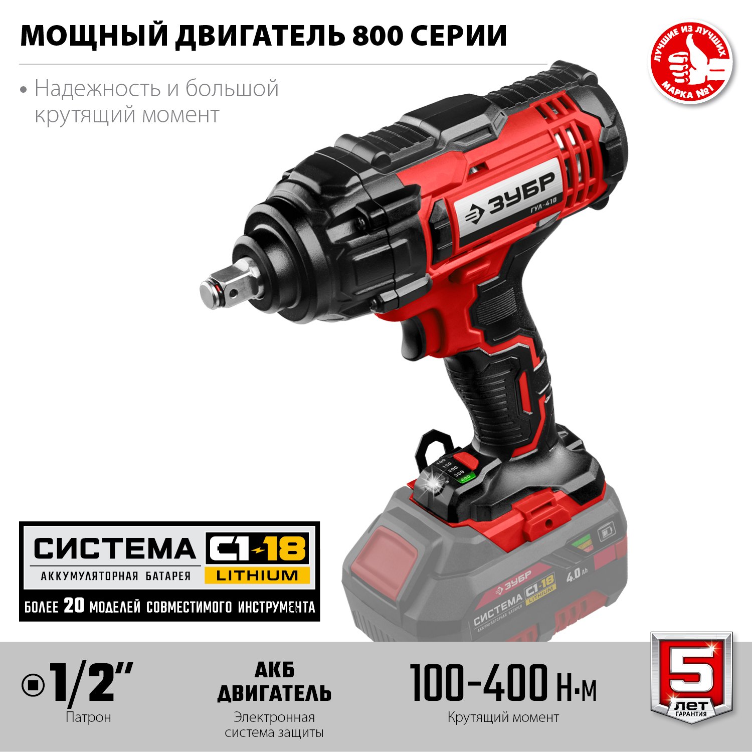 ЗУБР ГУЛ-410 с квадратным патроном для головок
