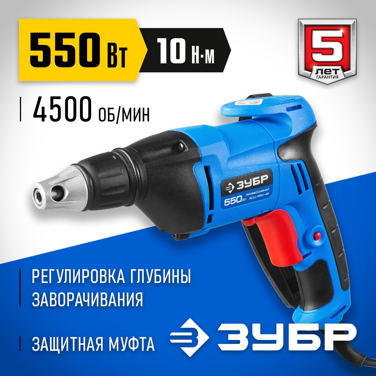 Сетевой шуруповерт ЗУБР ЗСШ-550-45 общий вид