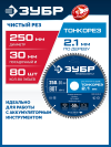 ЗУБР Тонкорез 250х30 x 2.1 мм, 80Т, диск пильный по дереву тонкий рез, Профессионал (36933-250-30-80) фото 1 &mdash; Официальный партнер ЗУБР в России
