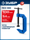 ЗУБР ПСС-100, 100 мм,чугунная струбцина тип С (G-образная), Профессионал (32245-100_z03) фото 1 &mdash; Официальный партнер ЗУБР в России